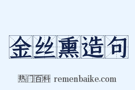 金丝熏造句是什么意思的图片